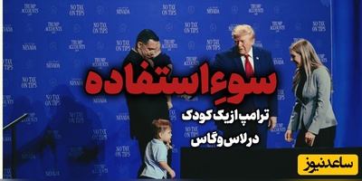 رئیس جمهور آمریکا یک کودک را ابزار سیاسی خود کرد + ویدیو / وقتی برای رسیدن به هدفت همه برات وسیله هستند!!!