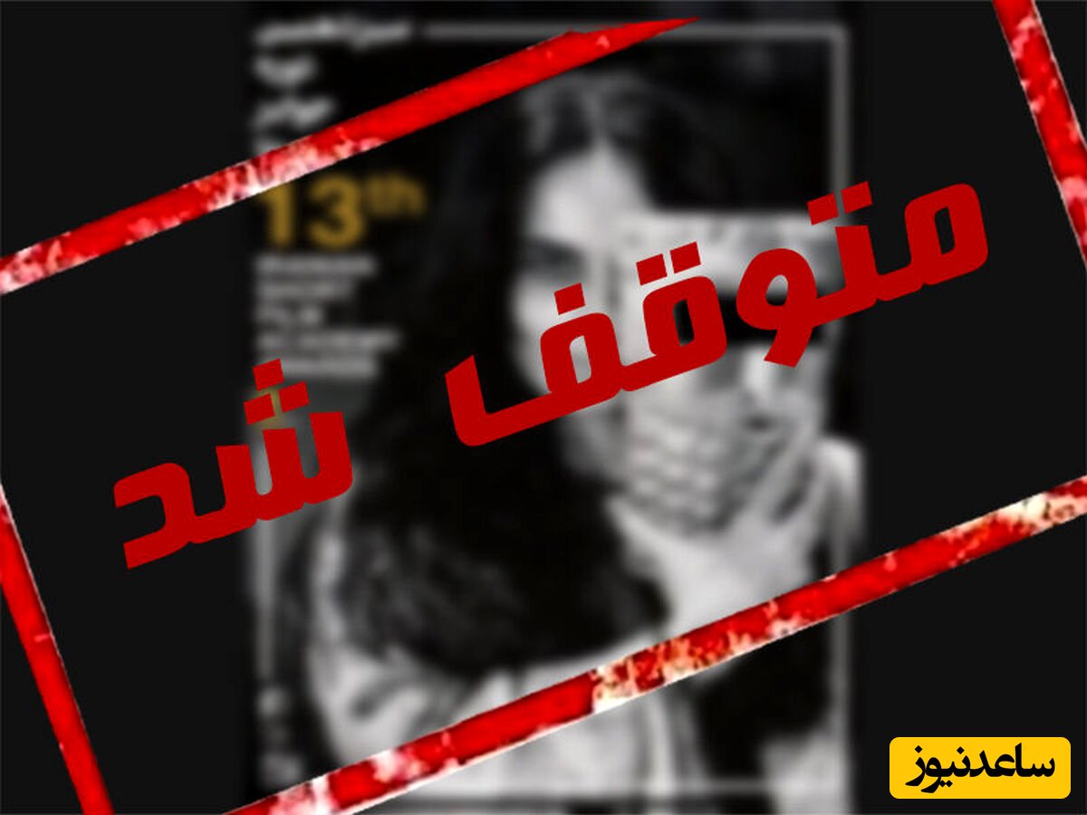 توقف جشنواره فیلم کوتاه به دلیل پوستر زن بی حجاب +عکس