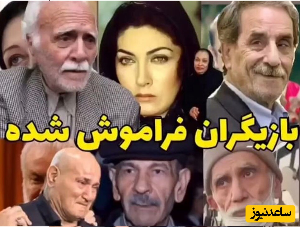 عمر شهرت این بازیگران کوتاه بود + ویدئو/ بازیگرانی که از یاد همه رفته اند! این چهره‌ها را می‌شناسید؟