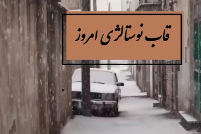 قاب نوستالژی امروز / ویدئوی بجامانده از سال 72 که بوی مادر، پدر، بازی های محله، گذشته و سادگی‌هاش میده؛ یادش بخیر چقد روزهای خوبی داشتیم