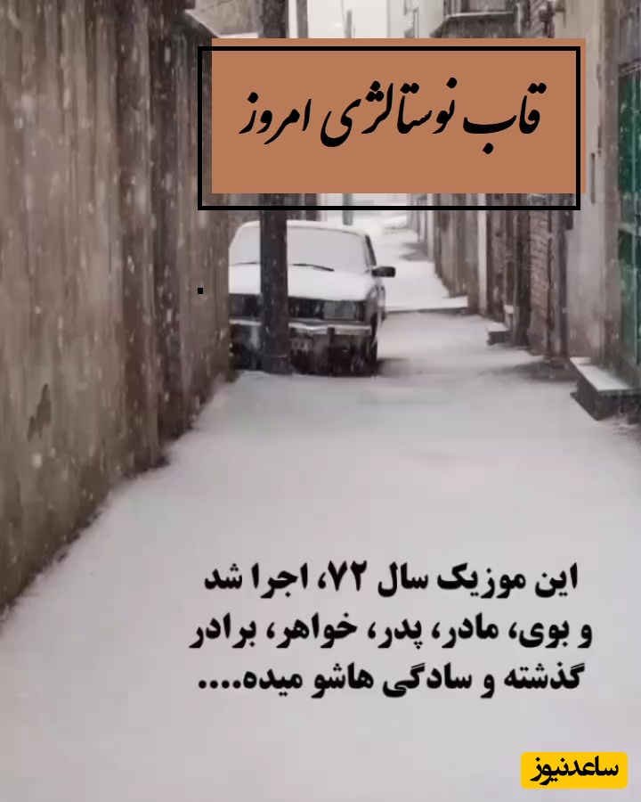 قاب نوستالژی امروز / ویدئوی بجامانده از سال 72 که بوی مادر، پدر، بازی های محله، گذشته و سادگی‌هاش میده؛ یادش بخیر چقد روزهای خوبی داشتیم