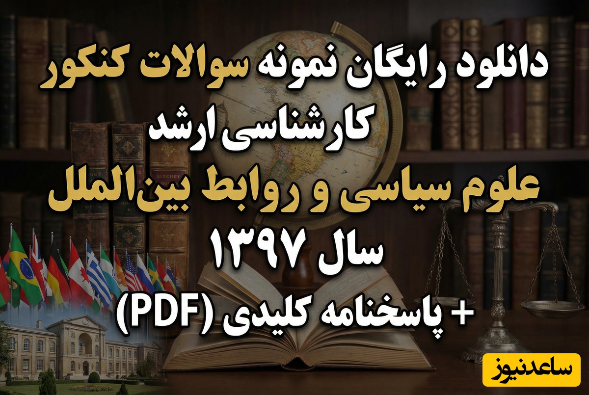 دانلود رایگان نمونه سوالات کنکور کارشناسی ارشد علوم سیاسی و روابط بین الملل سال 1397 + پاسخنامه کلیدی (PDF)