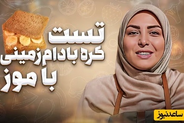 طرز تهیه تست کره بادام زمینی با المیرا شریفی مقدم/ یک میان وعده مغزی و سه سوته که عاشقش میشی+ ویدیو