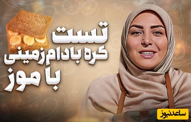 طرز تهیه تست کره بادام زمینی با المیرا شریفی مقدم/ یک میان وعده مغزی و سه سوته که عاشقش میشی+ ویدیو