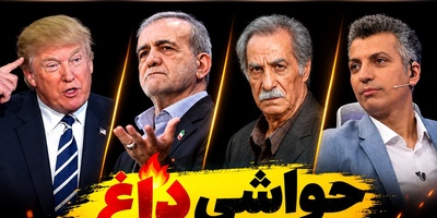 داغ‌ترین حواشی سیاست، ورزش و سلبریتی در 17 شهریور | از پست کردن عکس پزشکیان توسط ترامپ در صفحه شخصی‌اش تا درخواست سیاوش طهمورث از دزد گوشی‌اش و حمله فردوسی‌پور به خداداد با چاشنی امینم