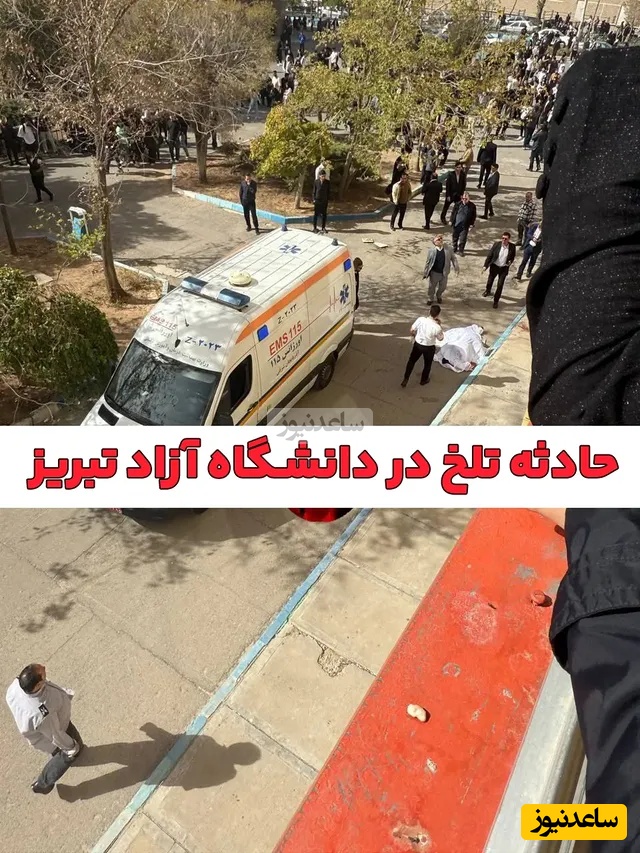 مرگ دلخراش دانشجوی دانشگاه آزاد تبریز + جزئیات علت حادثه