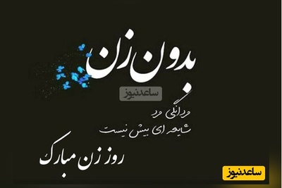 متن عاشقانه برای تبریک روز زن: دلنوشته‌های احساسی برای همسر یا عشق زندگی