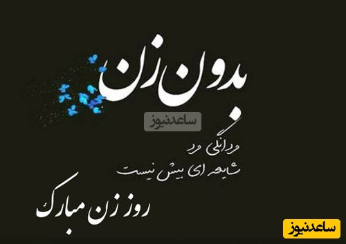 متن عاشقانه برای تبریک روز زن: دلنوشته‌های احساسی برای همسر یا عشق زندگی