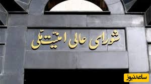 مصوبه مهم شورای عالی امنیت ملی درباره تفاهم با آمریکا/ این اقدام جلوی بدعهدی را می گیرد+ جزئیات