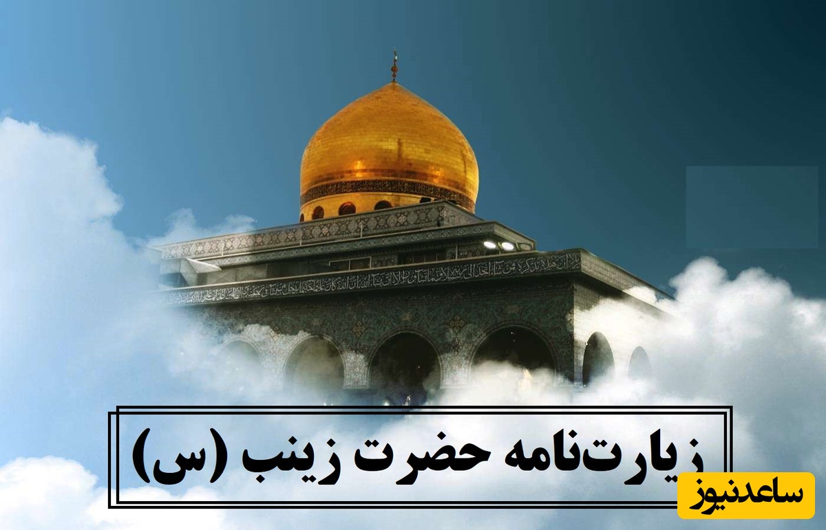 ویژه 15 دی وفات حضرت زینب (س) / خواندن زیارت‌نامه بانوی عفت و زیارت حرم مطهر ایشان از راه دور + ویدئو