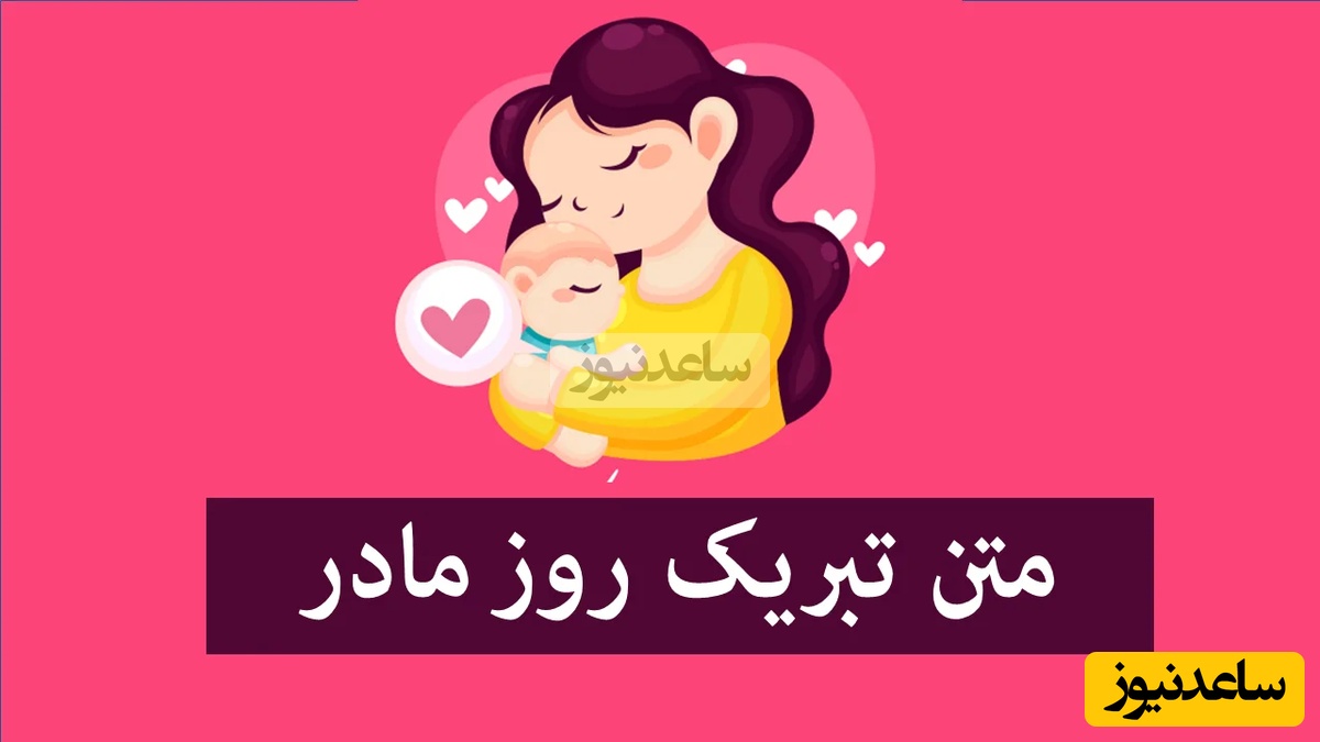 مجموعه‌ای از زیباترین پیام‌های تبریک روز مادر و روزن زن 1404 / از طنز تا رسمی، از متن تا عکس و ویدیو کوتاه، از پیامک تا استوری