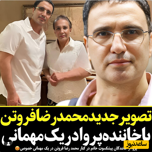 محمد فروتن و خواننده زن
