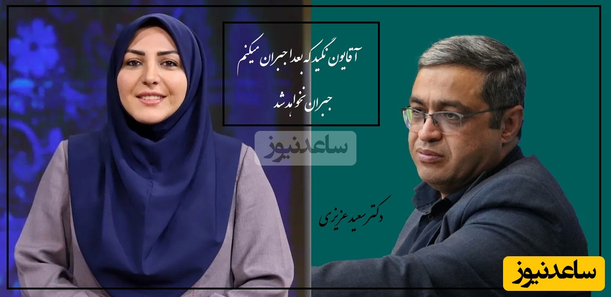 همسرم روز زن رو عمدا بهم تبریک نگفت من از این موضوع بدم میاد؛ دکتر عزیزی: آقایون نگید که جبران میکنم وقتی نیست.../ گاهی وقت ها با یه اشتباه نوزده نمیشی صفر میشی(فیلم)