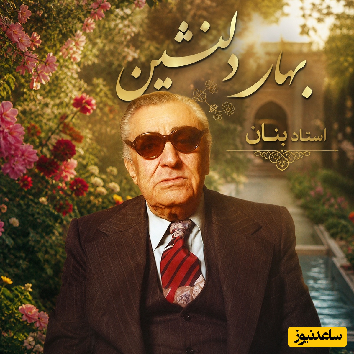 مهمان صدای ملکوتی استاد بنان باشید؛ لطافت ترانه «بهار دلنشین» با صدای غزل ساز «غلامحسین بنان» استاد آواز ایران/باز آ ببین در حیرتم بشکن سکوت خلوتم...چون لاله تنها ببین بر چهره داغ حسرتم💔