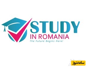شرایط و مدارک مورد نیاز برای اخذ پذیرش و ویزای تحصیلی کشور رومانی چیست؟