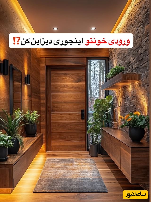 ایده های خیره‌کننده برای ورودی یک خانه شاهانه / اینجوری ورودی خونتو تو دلبرو کن طوریکه هر کی اومد عاشقش بشه؛ آخری از همه عالی‌تر بود + عکس