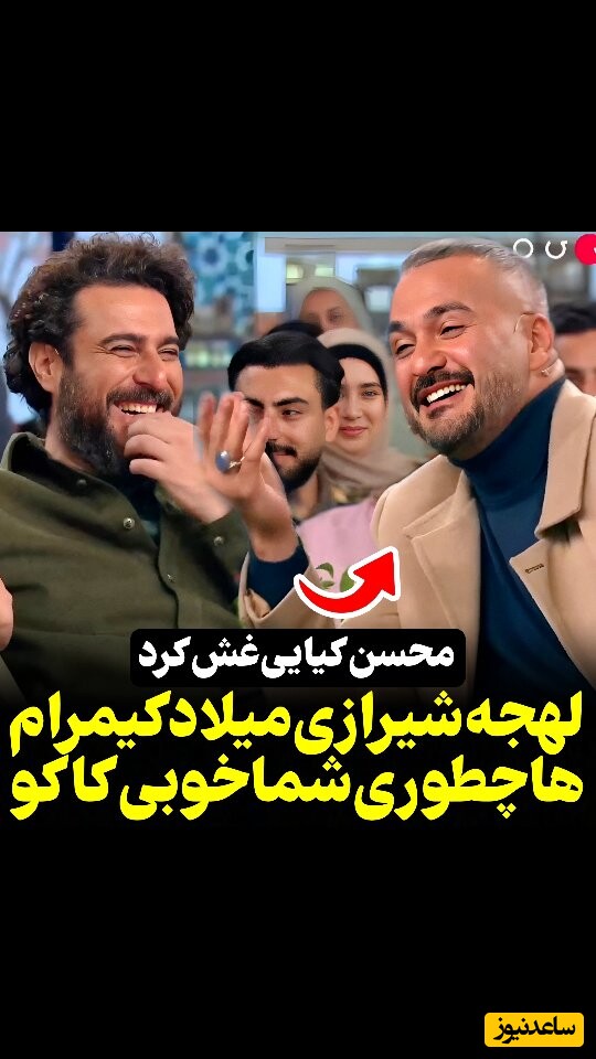 مات و مبهوت ماندن محسن کیایی از لهجه شیرازی میلاد کی مرام در برنامه+ویدئو/ها چطور هستی شما خوبی کاکو...
