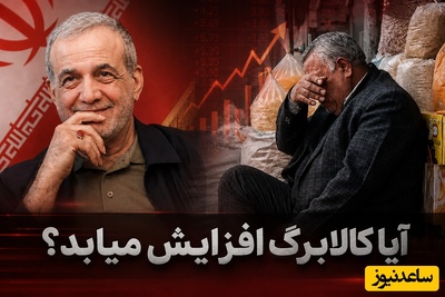 راز پنهان حذف ارز ترجیحی؛ آیا دولت پزشکیان بالاخره مبلغ کالابرگ را بالا می‌برد؟