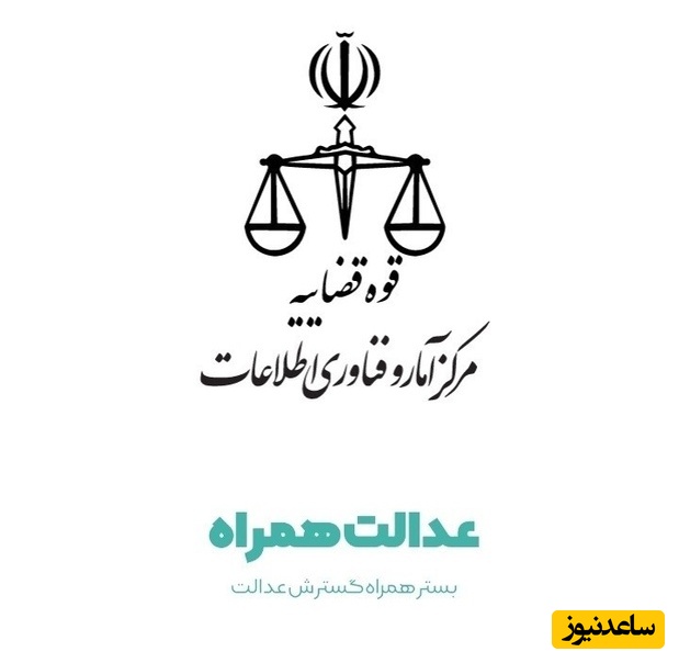 دانلود و نصب برنامه عدالت همراه برای اندروید و آیفون