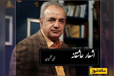 عاشقانه سوزناک غنی کشمیری با شعرخوانی بینظیر رشید کاکاوند/ همون بیت اول شعر قلبتونو به آتش میکشه!