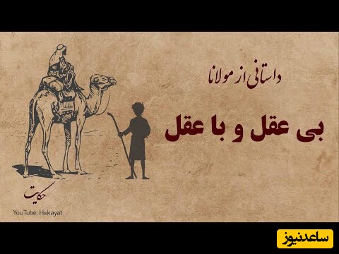 حکایت قدیمی / داستان شنیدنی و جذاب از مولانا بی عقل و با عقل + ویدئو
