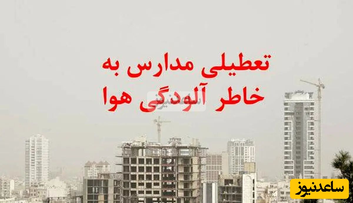 اطلاعیه فوری؛ جزئیات تعطیلی مدارس تبریز فردا 22مهر 1404