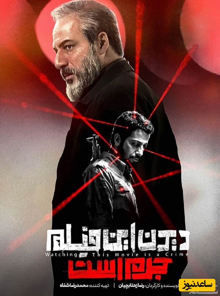 معرفی فیلم دیدن این فیلم جرم است
