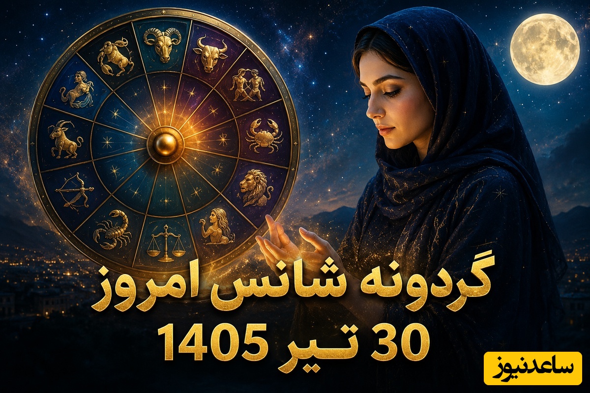 گردونه شانس امروز، 30 تیر 1405؛ متولدین کدام ماه امروز خوش‌شانس‌ترند؟