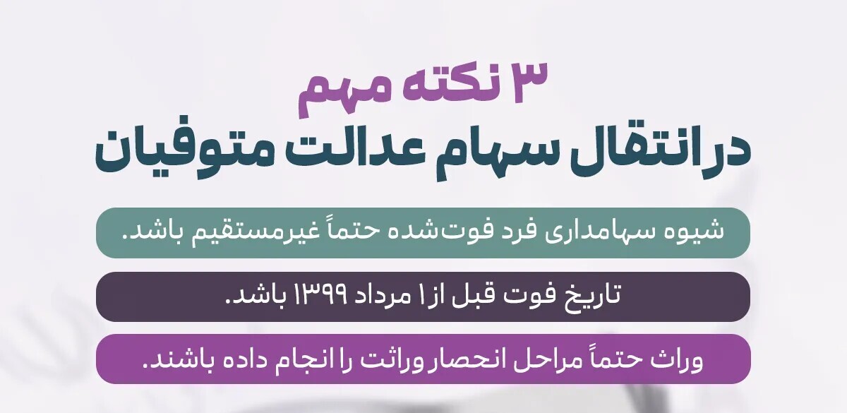 سهام عدالت متوفیان 