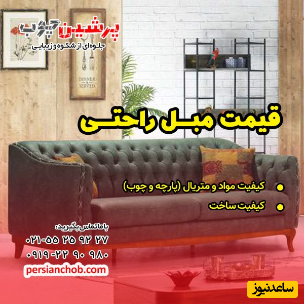 قیمت مبل راحتی جدید