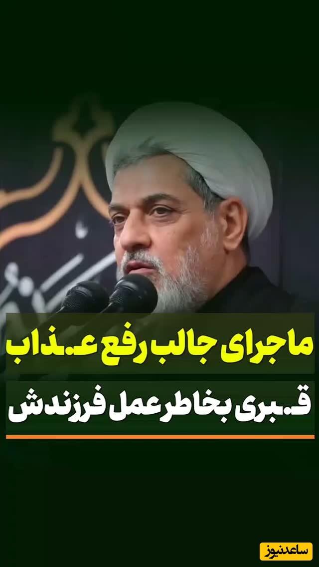 حجت الاسلام رفیعی: ماجرای جالب رفع عذاب قبری بخاطر اعمال فرزندش