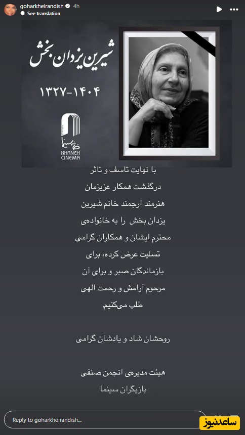 استوری برای فوت شیرین یزدان بخش