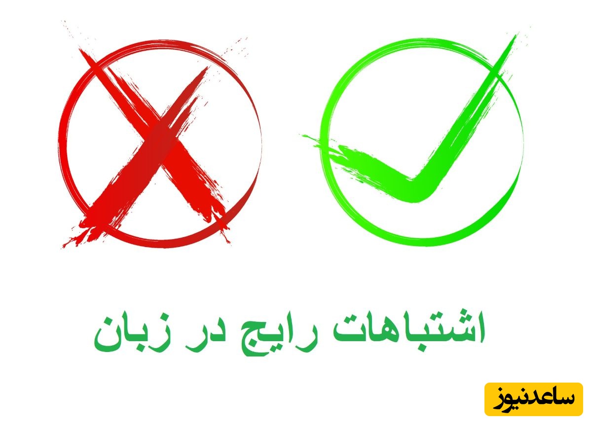 اشتباهات رایج در زبان فارسی/ کلماتی که اغلب یا اشتباهی تلفظ میکنیم یا اشتباهی مینویسیم/ از تن ماهی و فلاکس تا دق و دل و ...