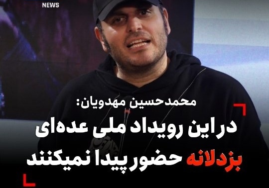 ویدیو/ محمدحسین مهدویان؛ کارگردان سریال «زخم کاری» در جشنواره فیلم فجر: خوشحالم که در فیلمم از یک مشت ستاره ترسو استفاده نکردم!