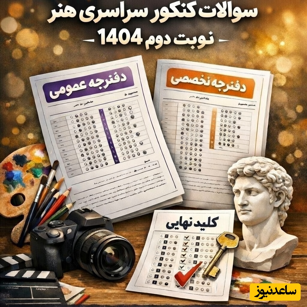 دانلود سوالات کنکور سراسری هنر 1404 نوبت دوم؛ دفترچه عمومی و تخصصی + کلید نهایی