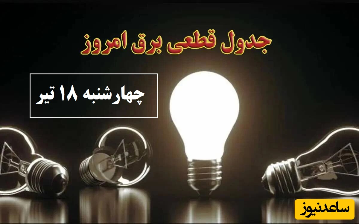 جدول زمانبندی قطعی برق امروز چهارشنبه 18 تیر  تمام استان ها / خاموشی برق شهرهای تهران، اصفهان، تبریز، مشهد، شیراز و ...