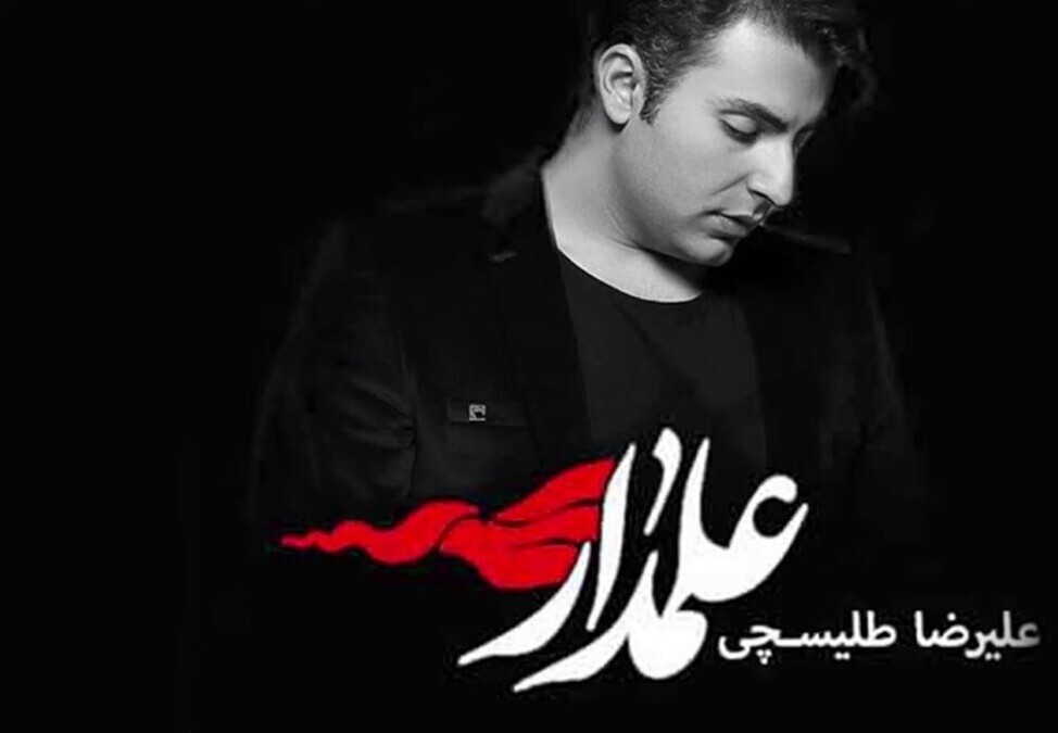 مداحی فوق زیبای علیرضا طلیسچی با صدای بهشتی و سوزناک/ من علمدارم علمدار...+ویدیو