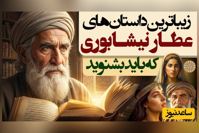 داستان های قدیمی / 3 حکایت از زیباترین قصه‌های های از منطق الطیر و الهی نامه شیخ عطار نیشابوری + ویدئو