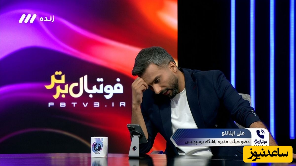 اینانلو: وحید هاشمیان حق دارد دلخور باشد اما می توانستیم پس از بازی با خیبر برکنارش کنیم؛ ناراحتی ایشون اقتضای رسانه ها و جو جامعه ست