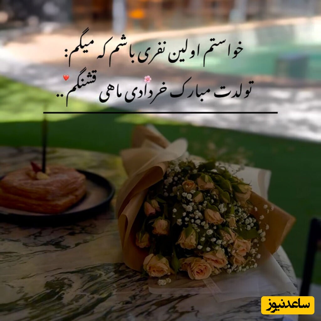 تبریک تولد متولدین خرداد