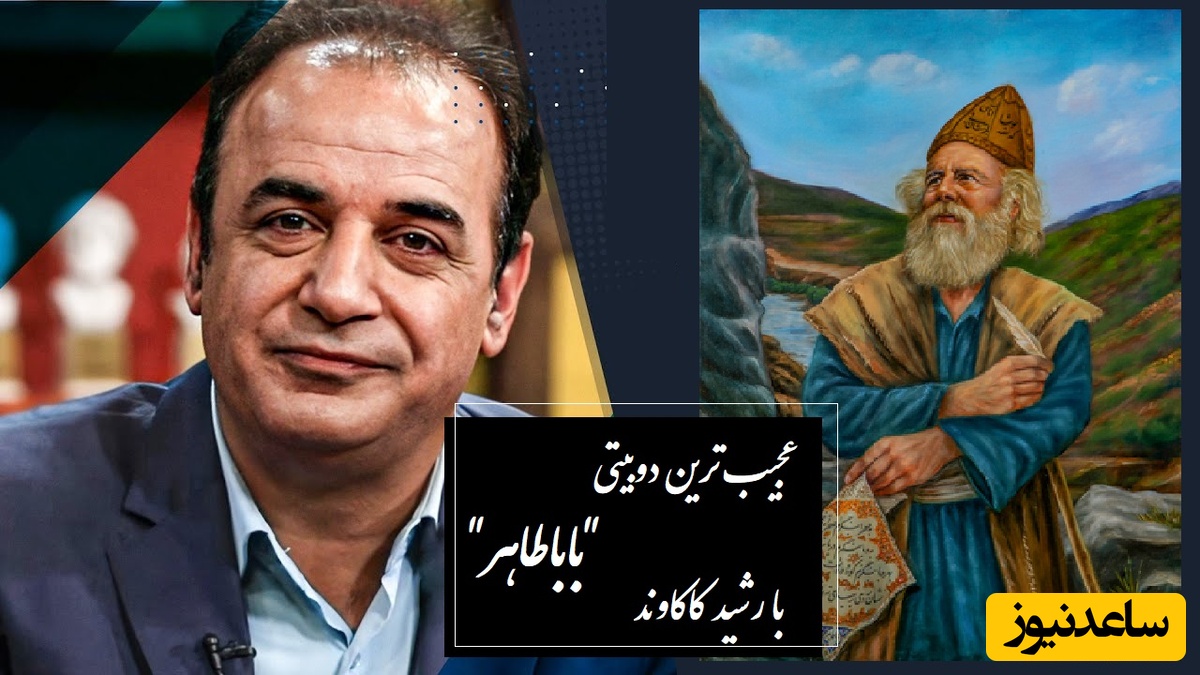 این دنیا نمی‌ارزد بکاهی .../ عجیب‌ترین دوبیتی باباطاهر با رشید کاکاوند که می توان ساعت‌ها گریست؛ جسمی که چند استخوان بیشتر باقی نخواهد ماند چه ارزشی دارد؟ + ویدئو