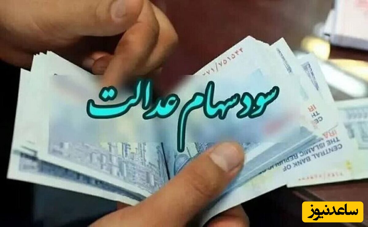 سود سهام عدالت پرداخت شد!/  شرکت صنایع پتروشیمی خلیج‌فارس  13 هزار و 700 میلیارد تومان سود سهام عدالت را پرداخت کرد