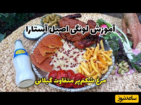 طرز تهیه لونگی؛ مرغ شکم‌پر گیلانی/ قدیمی‌ترین غذای محلی آستارا با عطر و عطم بینظیر که نمیتونین انگشتاتونم باهاش نخورین