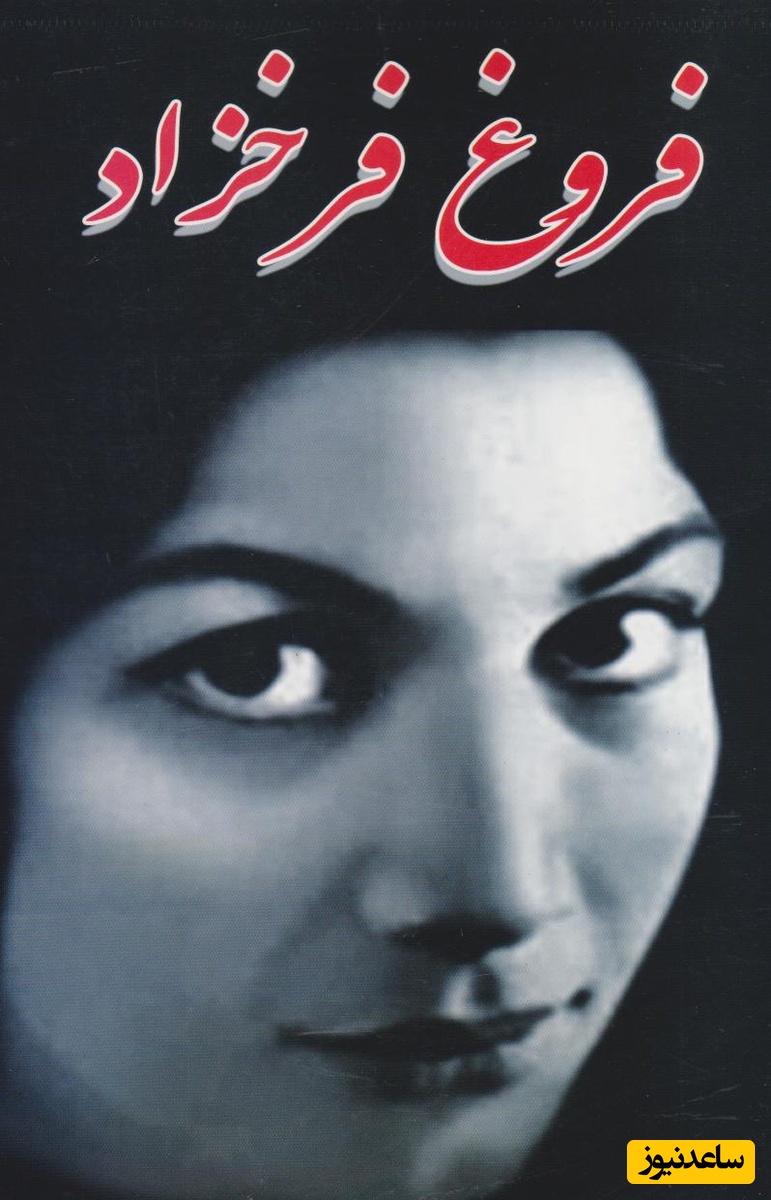 زیباترین شعر فروغ فرخزاد درباره خاموشی انسان در برابر زندگی، هزار سال هم بگذره هیچ وقت قدیمی نمیشه / کودکی با بادبادکهای رنگینش