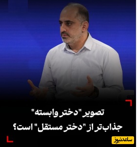 دکتر سجاد کریمان‌مجد: آیا تصویر دختر وابسته، جذاب‌تر از دختر مستقل است؟/ دختران زیرک قوی بودن خود را درکنار مردان کنترل میکنند + ویدیو