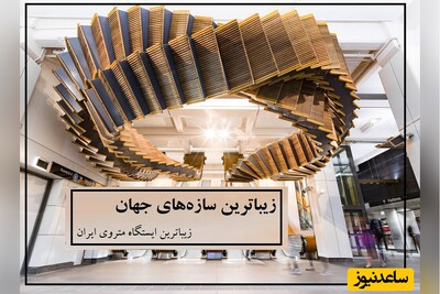 زیباترین ایستگاه مترو ایران با معماری‌ خیره‌کننده/  تلفیقی از تاریخ و مدرنیته و به سبک معماری زندیه