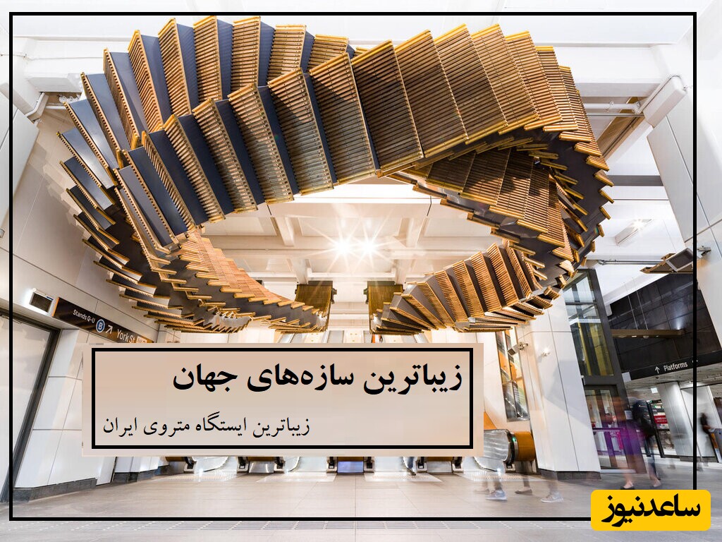 زیباترین ایستگاه مترو ایران با معماری‌ خیره‌کننده/ تلفیقی از تاریخ و مدرنیته و به سبک معماری زندیه