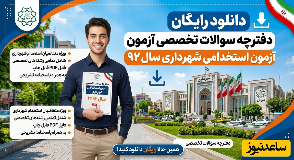 دانلود رایگان دفترچه سوالات تخصصی آزمون استخدامی شهرداری سال 92