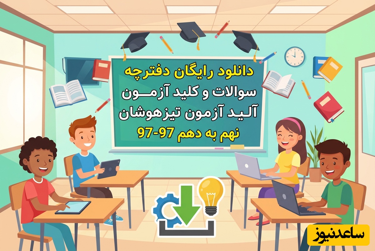 دانلود رایگان دفترچه سوالات و کلید آزمون تیزهوشان نهم به دهم 96-97 (فایل PDF)