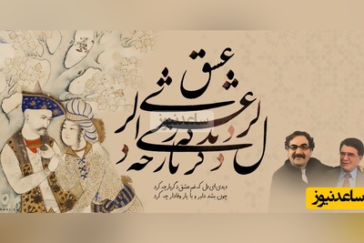 (ویدیو) شعر دیدی ای دل که غمِ عشق دگربار چه کرد با صدای استاد شجریان، خسرو آواز ایران/ غزل عاشقانه‌ای که ترلان پروانه، محبوبه سریال بامداد خمار برای علی مصفا خواند!